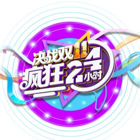 决战双11疯狂24小时圆形框架
