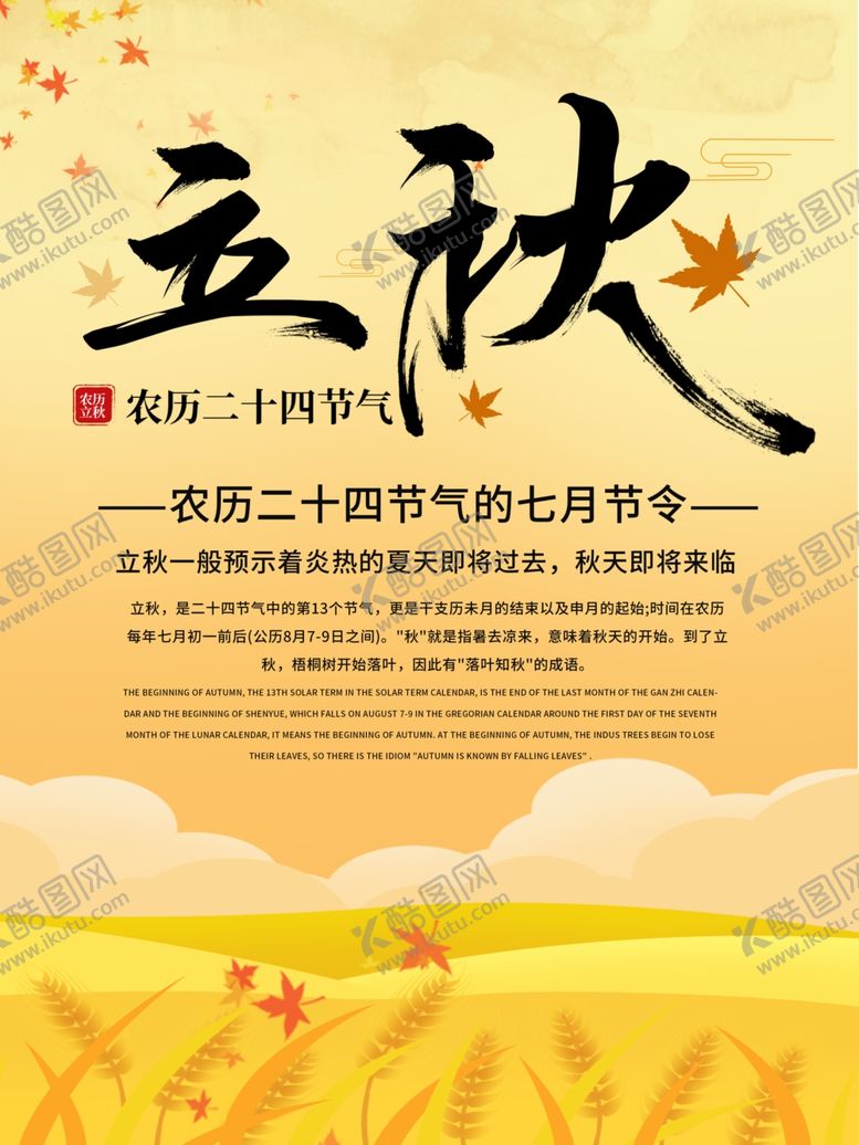 编号：65329110232128093755【酷图网】源文件下载-立秋