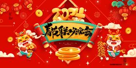 2024龙年春节联欢晚会展板