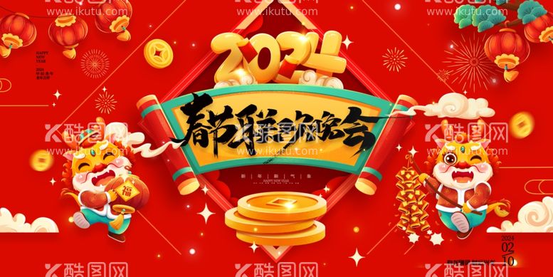 编号：25028312040401112070【酷图网】源文件下载-2024龙年春节联欢晚会展板