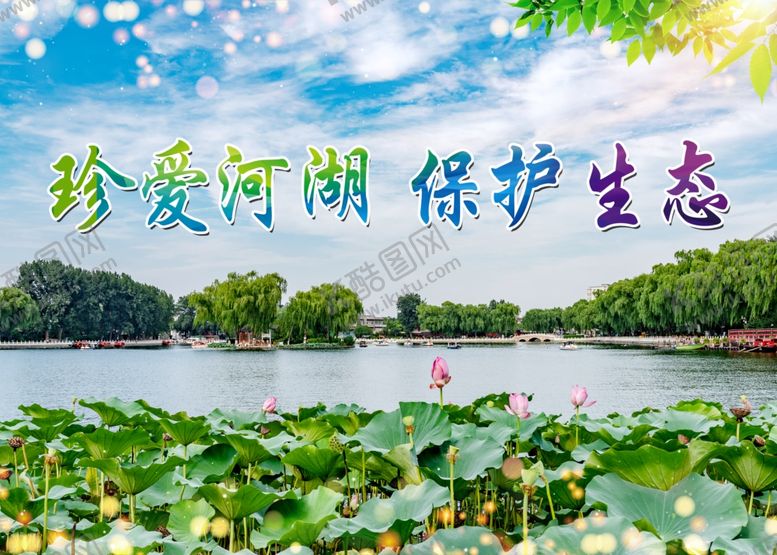 编号：93030410171407179984【酷图网】源文件下载-珍爱河湖保护生态