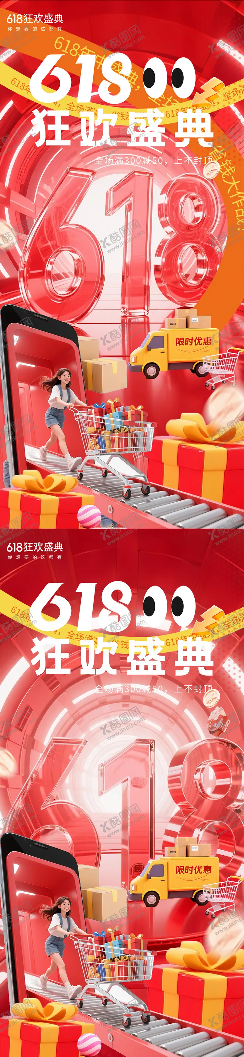 编号：66996106152240297045【酷图网】源文件下载-618C4D年中盛典贴片系列海报