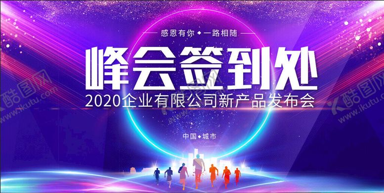 编号：87798711182003045133【酷图网】源文件下载-峰会签到处