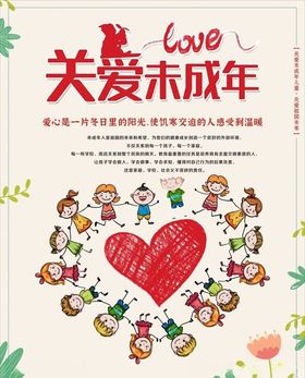 关爱未成年人