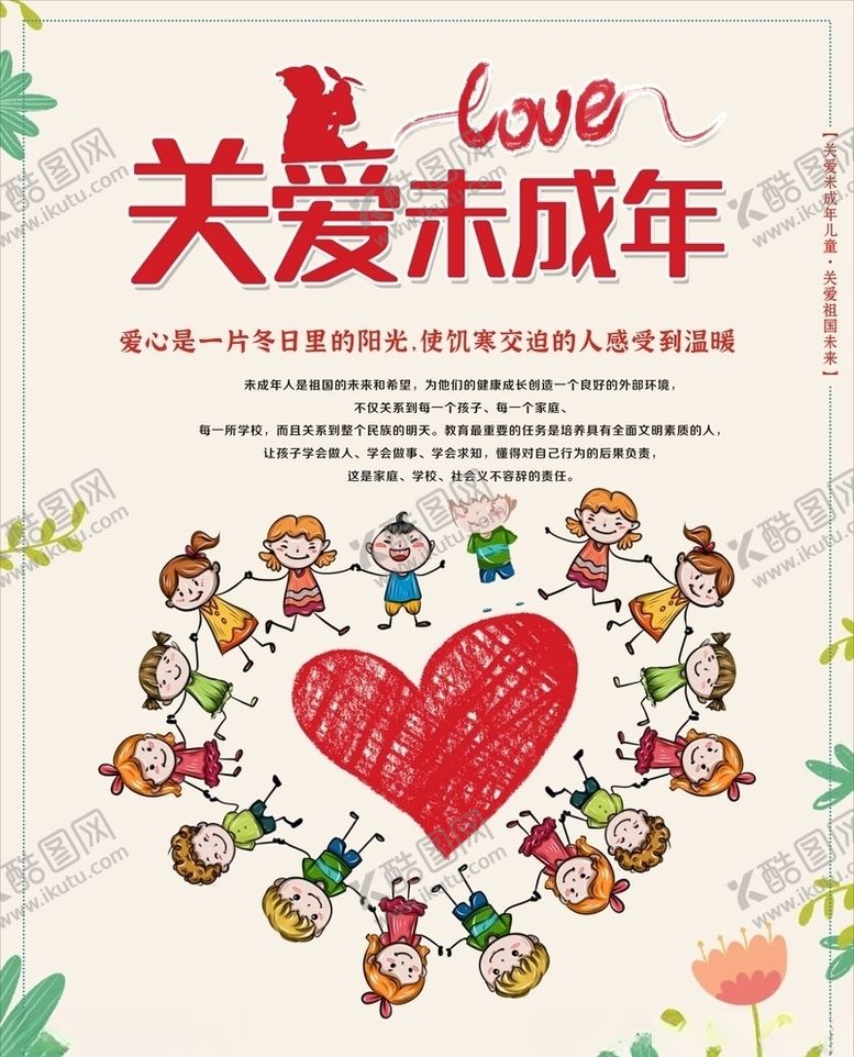 编号：85140107091816025911【酷图网】源文件下载-关爱未成年人