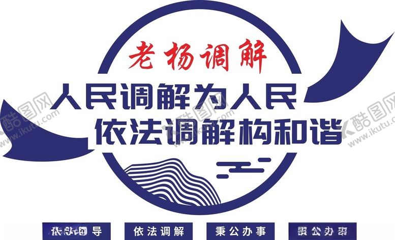 编号：74697501262021577393【酷图网】源文件下载-老杨调解室