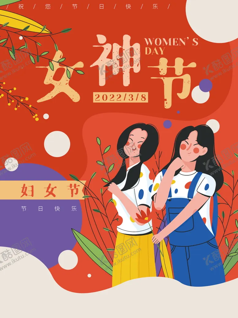 编号：03265810050346092539【酷图网】源文件下载-女神节快乐
