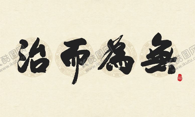 编号：62955010261256534493【酷图网】源文件下载-矢量无为而治书法字