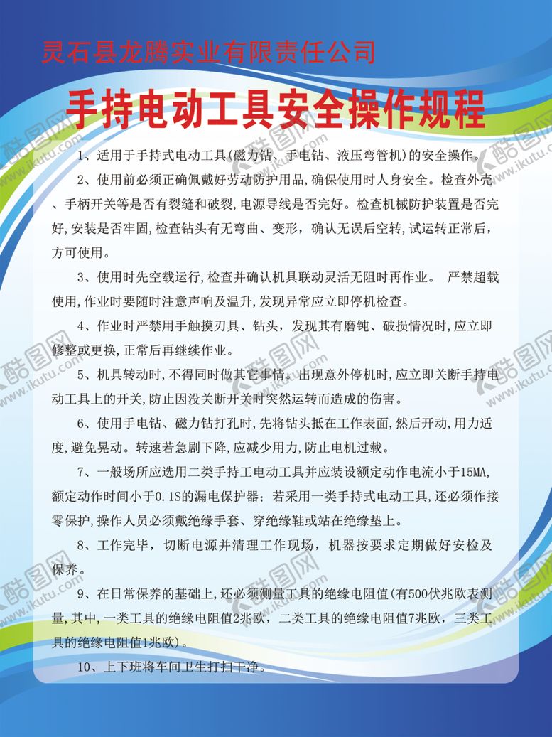 编号：49924910212242064681【酷图网】源文件下载-手持电动工具安全操作规程