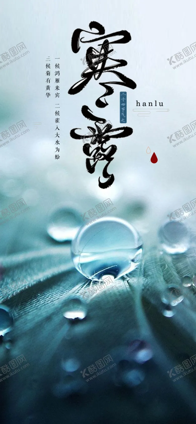 编号：18546509121259033430【酷图网】源文件下载-寒露