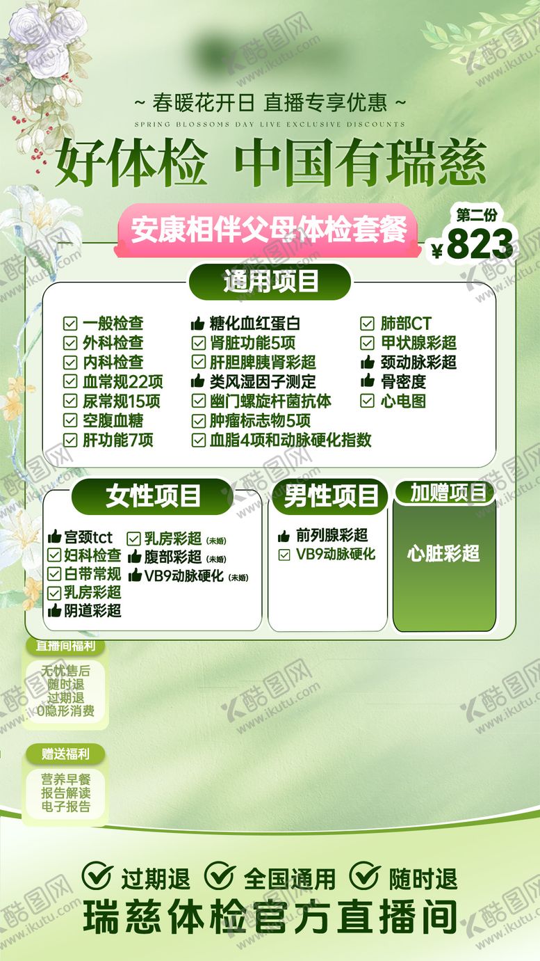 编号：82740309080521268589【酷图网】源文件下载-瑞慈春日体检直播间