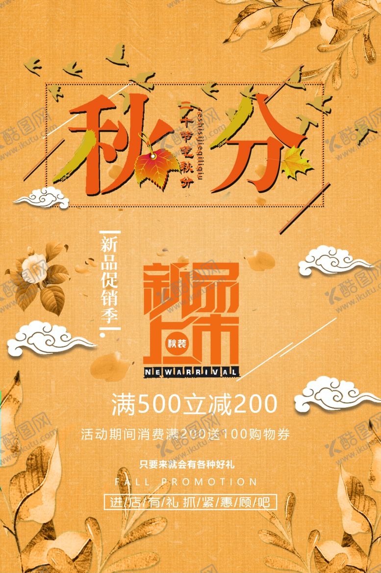编号：57101710170725327142【酷图网】源文件下载-秋分