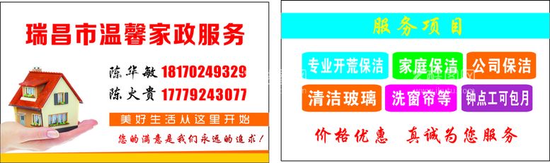 编号：43484812212221003531【酷图网】源文件下载-家政名片