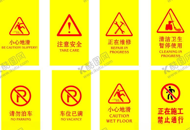 编号：99096505091001502005【酷图网】源文件下载-警示牌