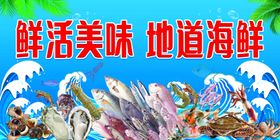 新鲜活海鲜