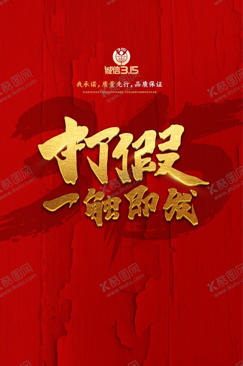 编号：60540210120550581358【酷图网】源文件下载-大气315消费者权益保护日海报