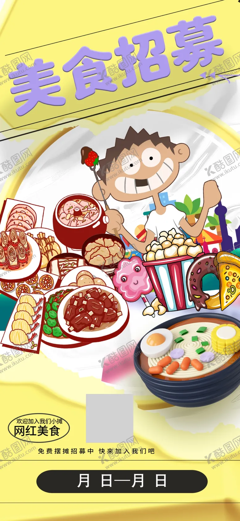 编号：60987602172327447555【酷图网】源文件下载-美食摊位招募海报