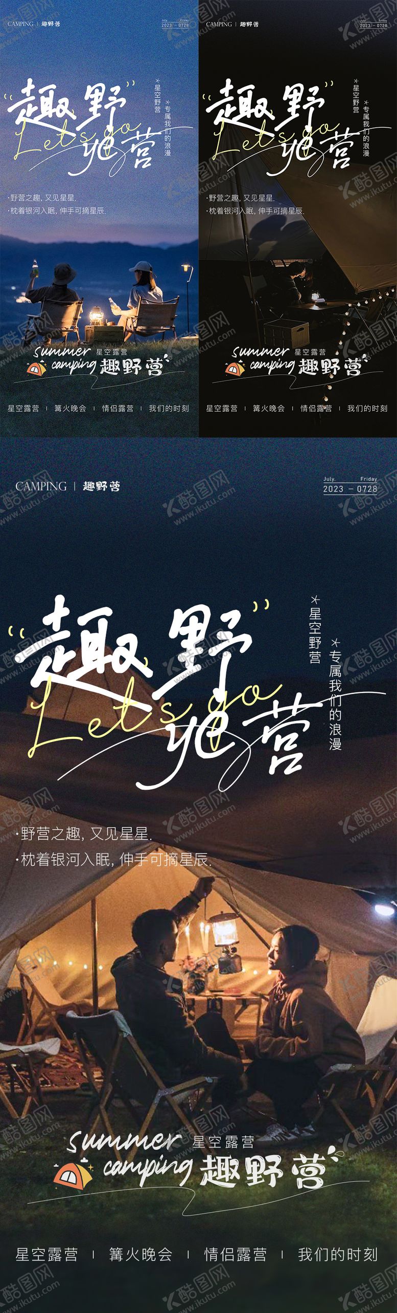编号：25362106151515132074【酷图网】源文件下载-星空露营海报