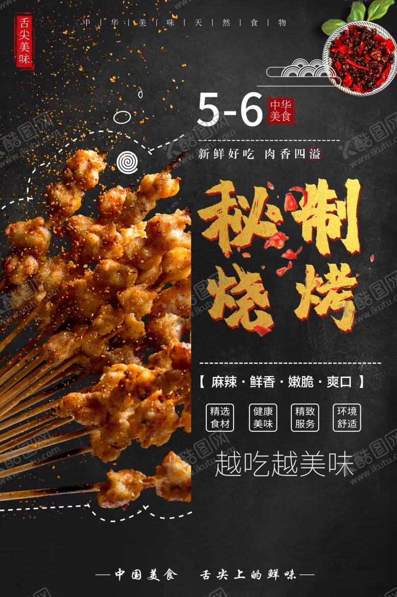 编号：47322311230944152940【酷图网】源文件下载-秘制烧烤