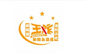 王炸麻辣烫臭豆腐烤串LOGO