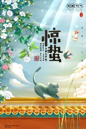 惊蛰