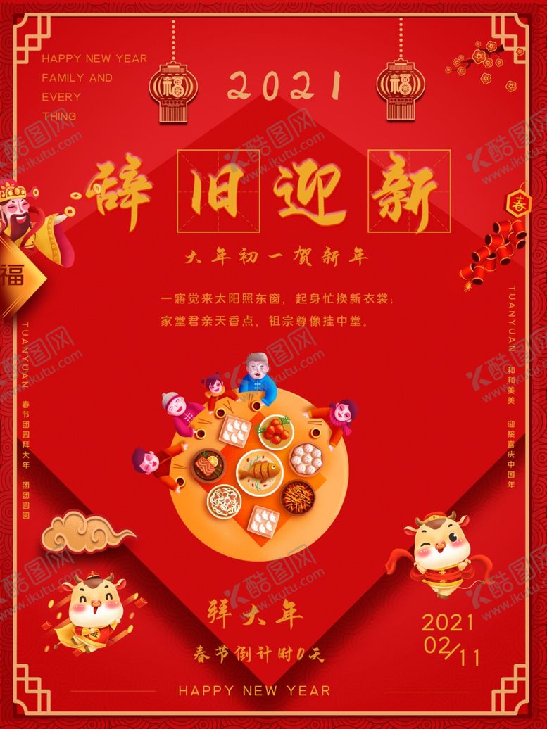 编号：93388905020947237257【酷图网】源文件下载-辞旧迎新