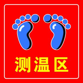 测温区