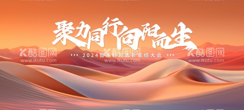 编号：31376612271156071022【酷图网】源文件下载-2024年会模板