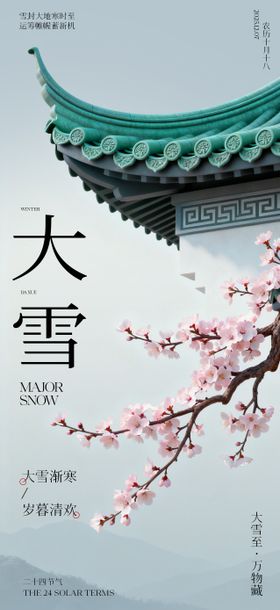 中式大雪二十四节气宣传海报