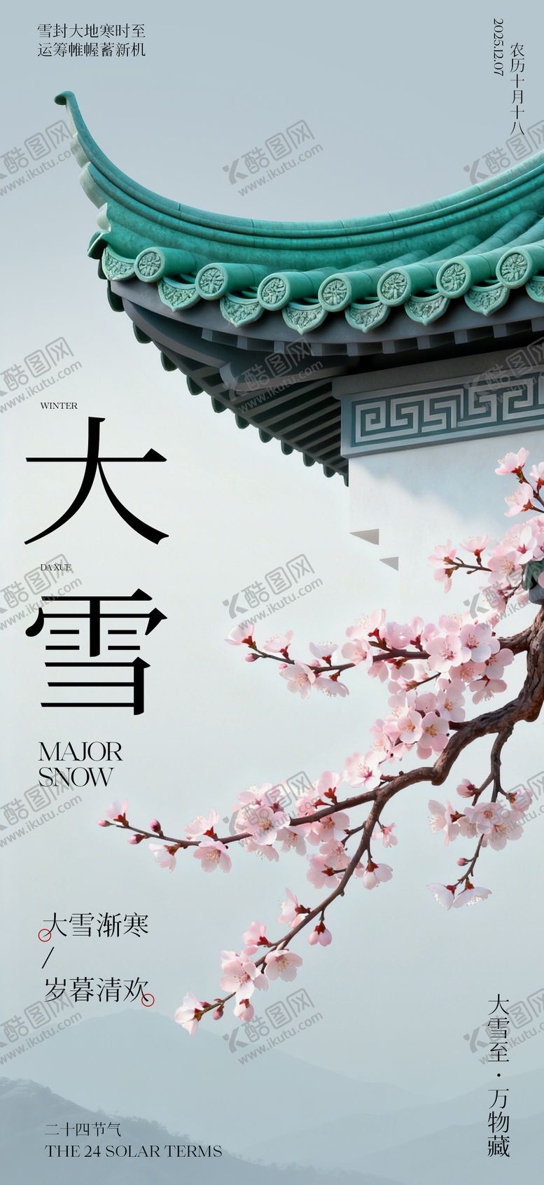 编号：19510811280201181906【酷图网】源文件下载-中式大雪二十四节气宣传海报