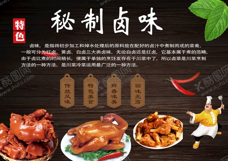 编号：41289509142318223854【酷图网】源文件下载-秘制卤味