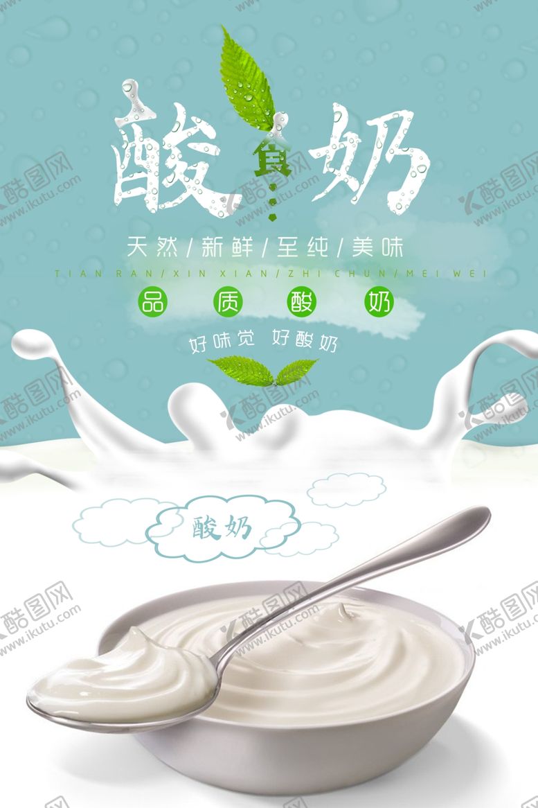 编号：68285405102105521127【酷图网】源文件下载-酸奶甜品美食宣传海报