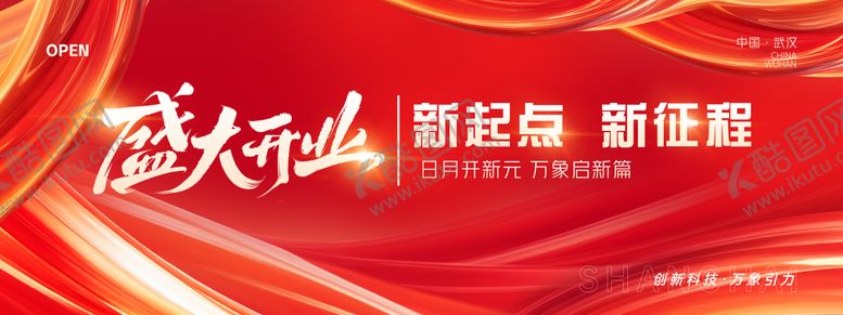 编号：91396412050248372396【酷图网】源文件下载-红色开业背景板