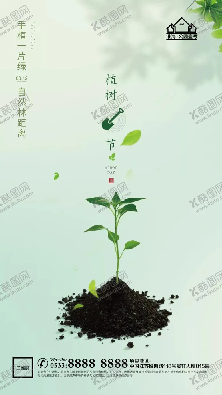 编号：40835609202203339280【酷图网】源文件下载-地产植树节节日微信海报