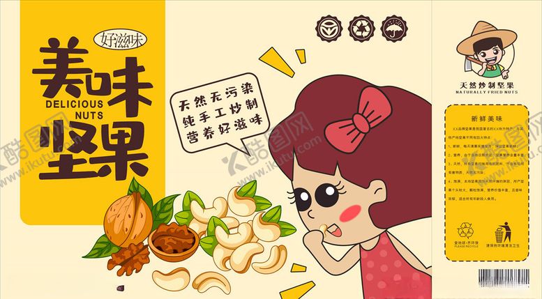 编号：64069307010702413762【酷图网】源文件下载-坚果包装展开图