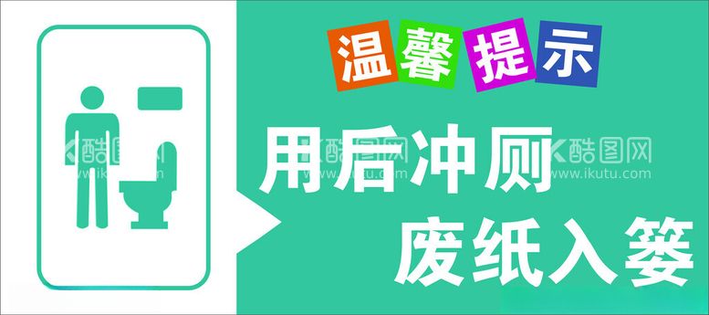 编号：95625811291701428931【酷图网】源文件下载-用后冲厕