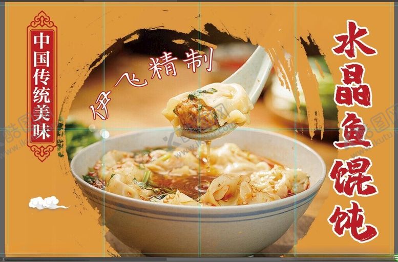 编号：57296401171602361496【酷图网】源文件下载-馄饨