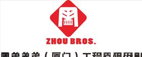 周氏兄弟厦门工程有限公司