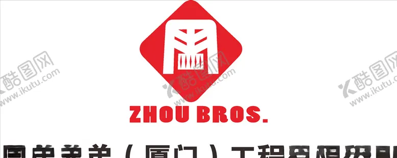 编号：57822809112056135389【酷图网】源文件下载-周氏兄弟厦门工程有限公司