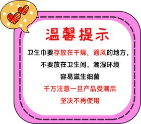 卫生巾温馨提示跳跳卡