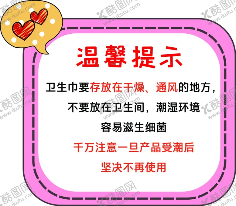 编号：44080503070638269772【酷图网】源文件下载-卫生巾温馨提示跳跳卡