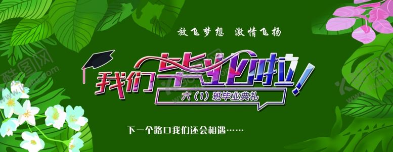 编号：31506605152021495592【酷图网】源文件下载-我们毕业啦
