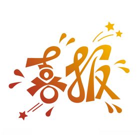 喜报高考状元谢师宴金榜题名请柬