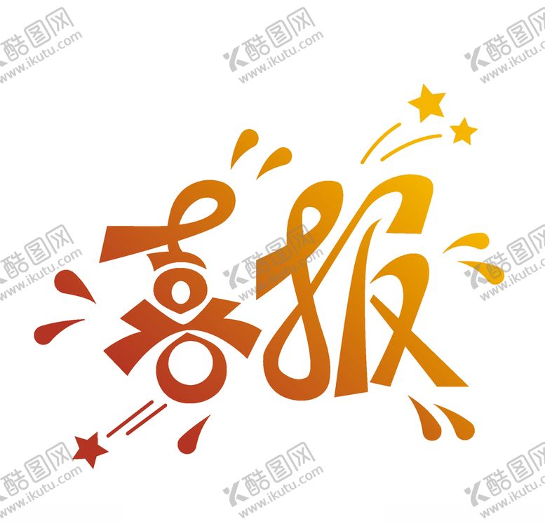编号：51865405150652569920【酷图网】源文件下载-喜报