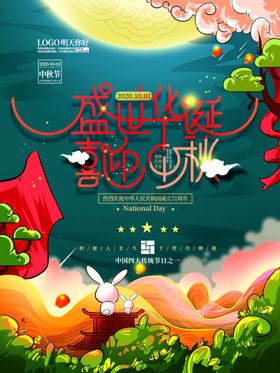 中秋国庆节简约海报