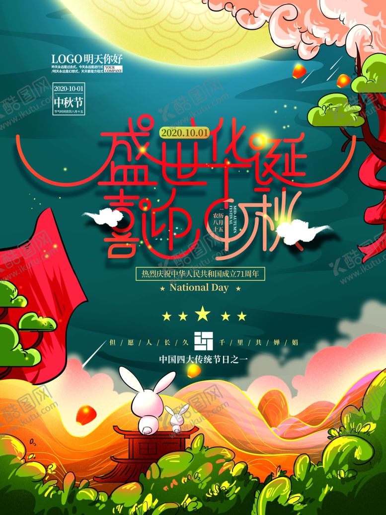 编号：58049806291151354646【酷图网】源文件下载-中秋国庆节