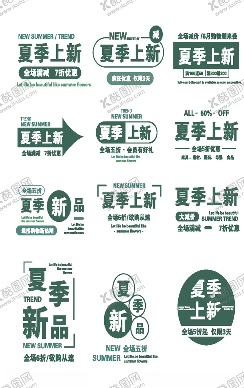 编号：11887706170852541355【酷图网】源文件下载-夏季新品
