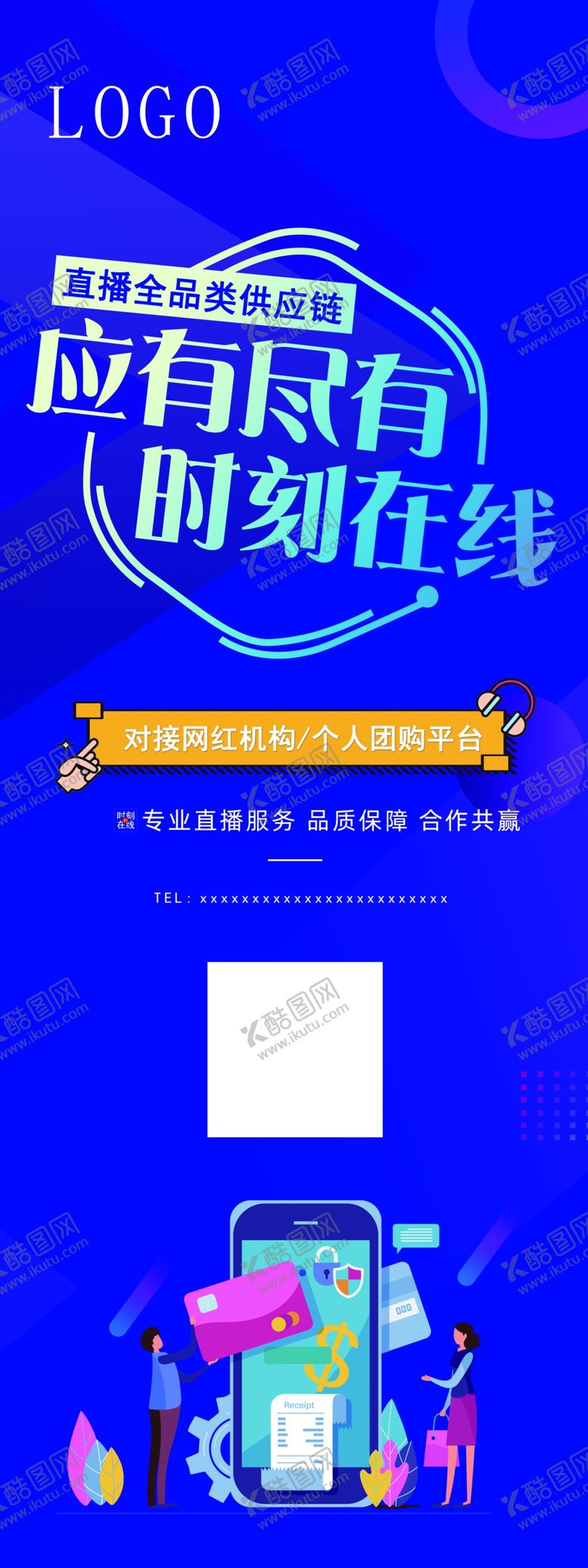 编号：23071105062309148893【酷图网】源文件下载-全渠道展架