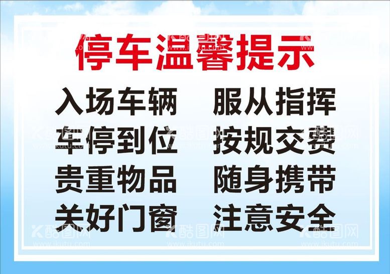 编号：86059311012104388621【酷图网】源文件下载-停车场温馨提示