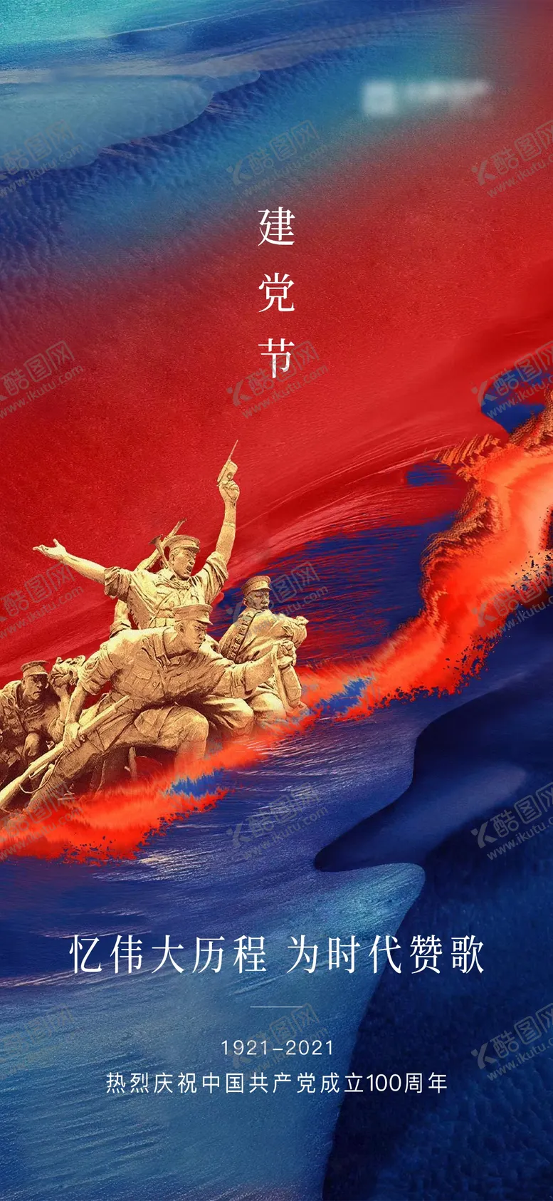 编号：67025009080317122057【酷图网】源文件下载-建党节微信海报